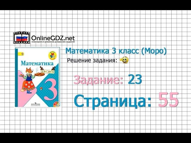 Страница 55 Задание 23 – Математика 3 класс (Моро) Часть 1