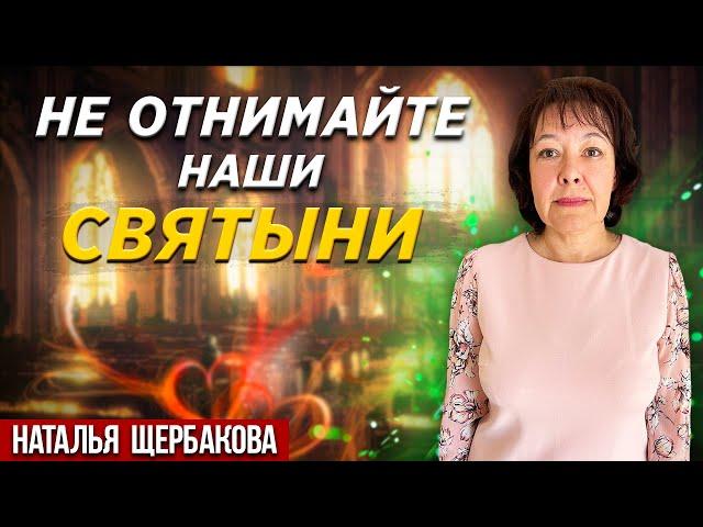 Не ОТНИМАЙТЕ наши СВЯТЫНИ // Наталья Щербакова || Христианские проповеди АСД