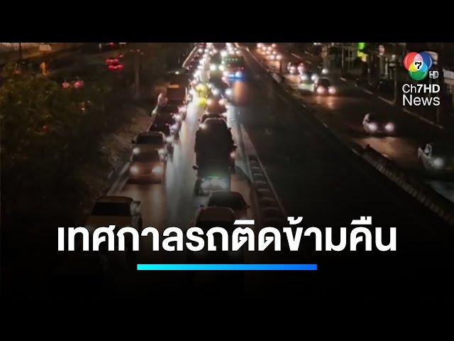 "ถนนมิตรภาพ" ครองแชมป์รถติดข้ามคืน | เจาะประเด็นข่าว 7HD