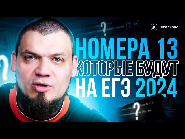 №13 которые будут на ЕГЭ | Все конструкции | ЕГЭ 2024 по математике