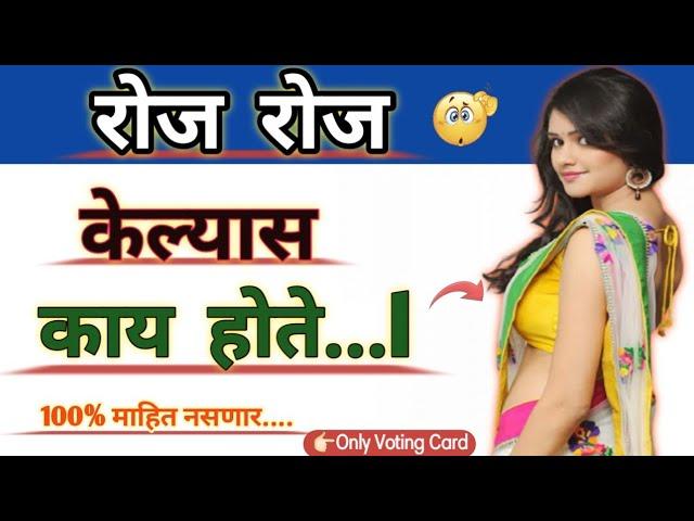 रोज केल्यास... | मराठी प्रश्न | Marathi GK | general knowledge quiz | top gk