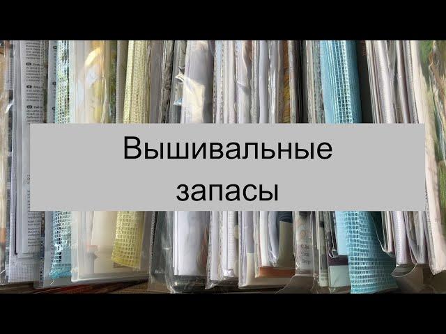 S2E3. Вышивальные запасы