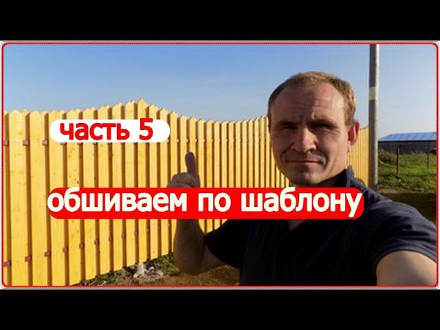 Делаем красивый забор часть 5:  крепим доски.