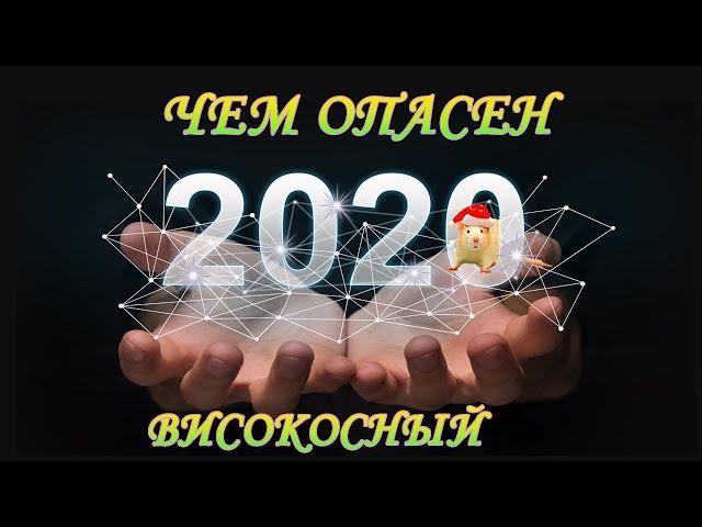 ПРИМЕТЫ про ВИСОКОСНЫЙ ГОД. ЧТО НЕЛЬЗЯ ДЕЛАТЬ в 2020 году.