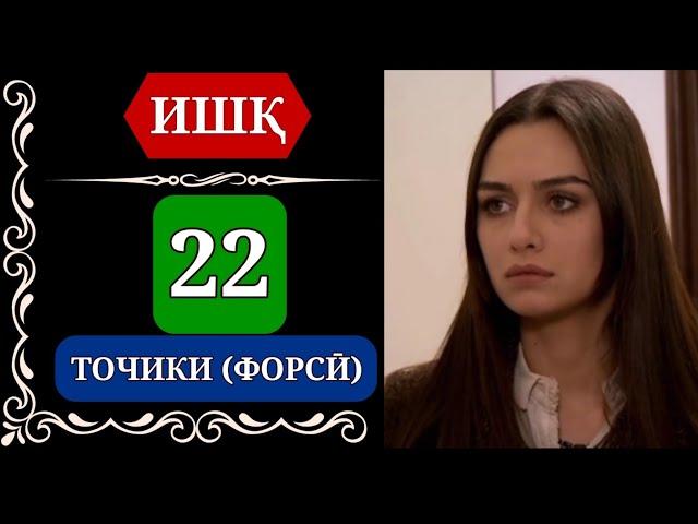 ИШК КИСМИ 22 HD / ISHQ QISMI 22 HD