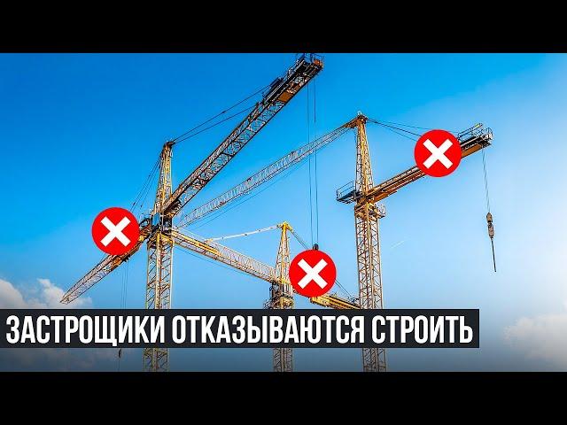 ЗАСТРОЙЩИКИ ОТКАЗЫВАЮТСЯ СТРОИТЬ