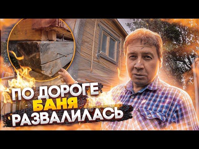 По дороге баня развалилась.