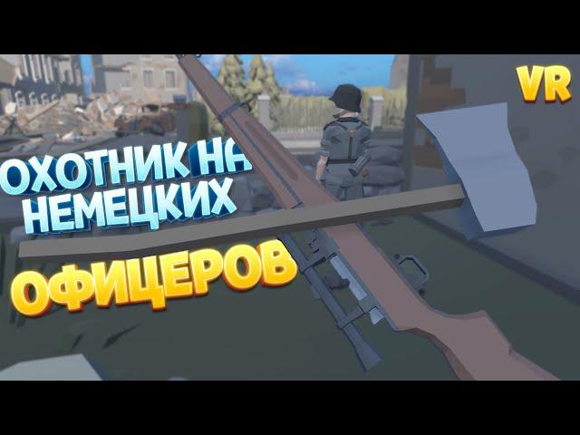 ОХОТНИК НА НЕМЕЦКИХ ОФИЦЕРОВ В ВР ( Days of Heroes: D-Day VR )