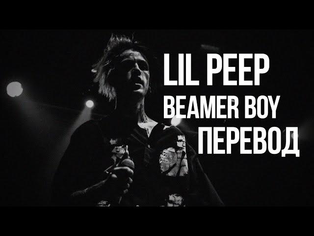 Lil Peep - Beamer Boy/Перевод/With Russian Sub