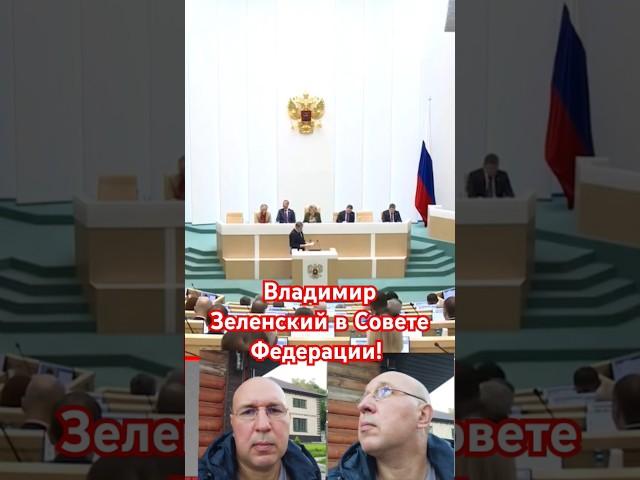 Владимир Зеленский. Совет Федерации. С фамилией не повезло. Матвиенко.