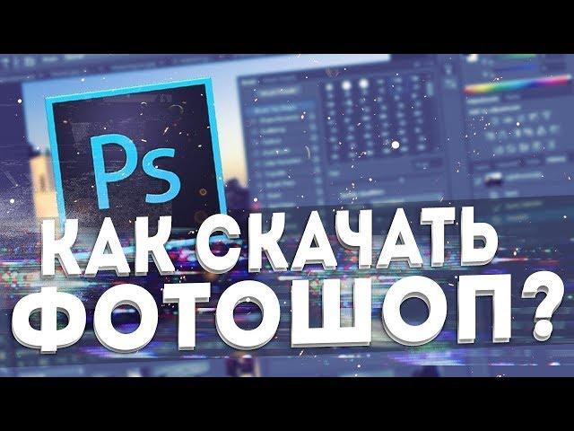 Где скачать и как установить новый Adobe Photoshop CS 2017