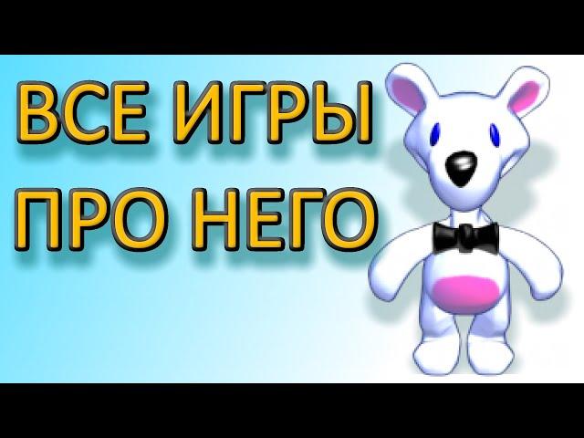 Снежок. Все игры про белого медведя. Обзор. Что с ними не так?