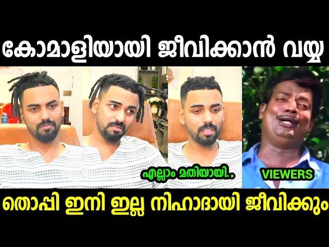 തൊപ്പി ഇനി ഇല്ല , നിഹാദായി ജീവിക്കും | Thoppi Troll video Malayalam | Mrz Thoppi