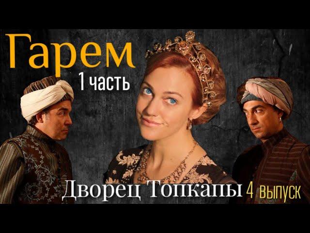 ГАРЕМ ГДЕ ЖИЛА ХЮРРЕМ СУЛТАН. ДВОРЕЦ ТОПКАПЫ - СТАМБУЛ (1 ЧАСТЬ)