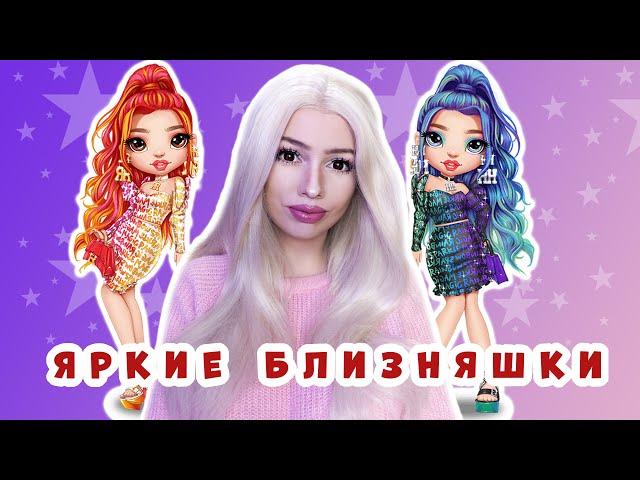 Яркие близняшки Rainbow High || Обзор и распаковка кукол