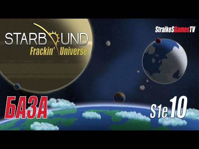 STARBOUND - Frackin' Universe - БАЗА #10