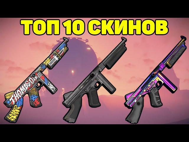 ТОП 10 СКИНОВ НА Thompson / TOP 10 SKINS Thompson Rust