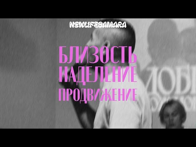 Юлия Мухина: Близость - Наделение - Продвижение /27.08.2023/ "Новая Жизнь" г. Самара