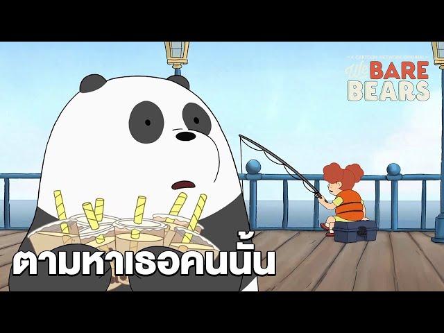 ตามหาเธอคนนั้น | สามหมีจอมป่วน | We Bare Bears | Boomerang CN Thailand