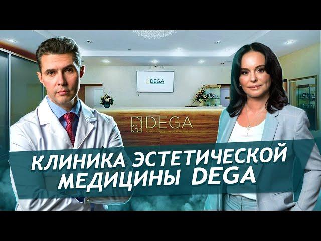 Клиника пластической хирургии и косметологии DEGA