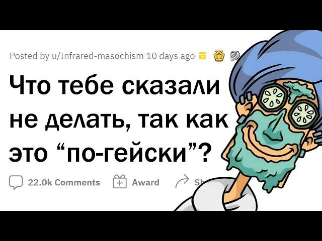 Так делают ТОЛЬКО ГЕИ!