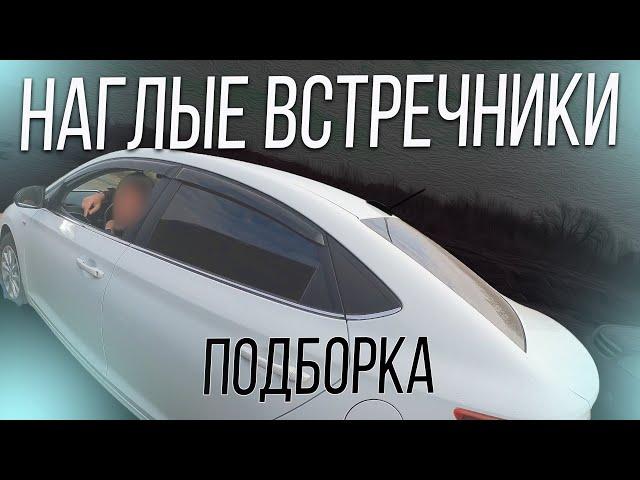 Наглые встречники - подборка - Мгновенная карма на дороге #drongogo