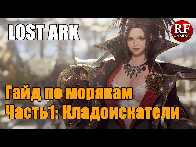 Lost Ark Гайд по морякам Часть 1: Кладоискатели (Жетоны моряка Гиэны, древние амулеты, картины)