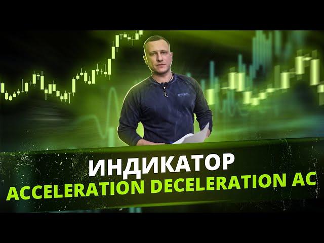 Индикатор Acceleration Deceleration AC | Торговый индикатор стратегии Билла Вильямса Торговый хаос