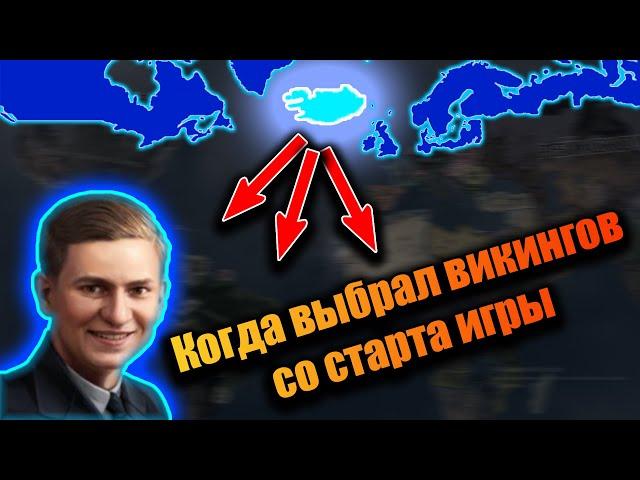 Я выбрал викингов Исландии в HOI 4 и вот что получилось...