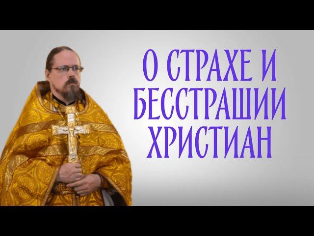 О страхе и бесстрашии христиан