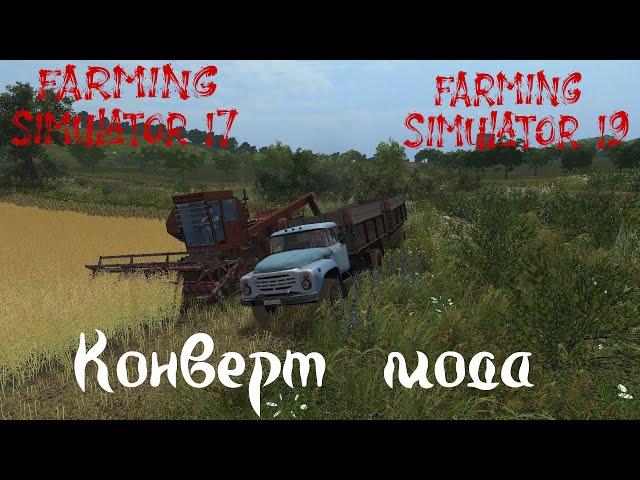 Урок конверта в GIANTS Editor для Farming Simulator 19