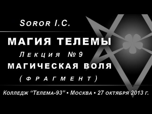 Магия Телемы, лекция №9. Магическая воля /демо/ (2013.10.27)