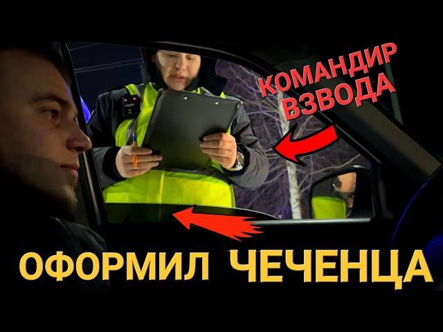 Чеченец На Тонированной В Хлам Приоре Встретил Экипаж ДПС! И Вот Что Из Этого Вышло..