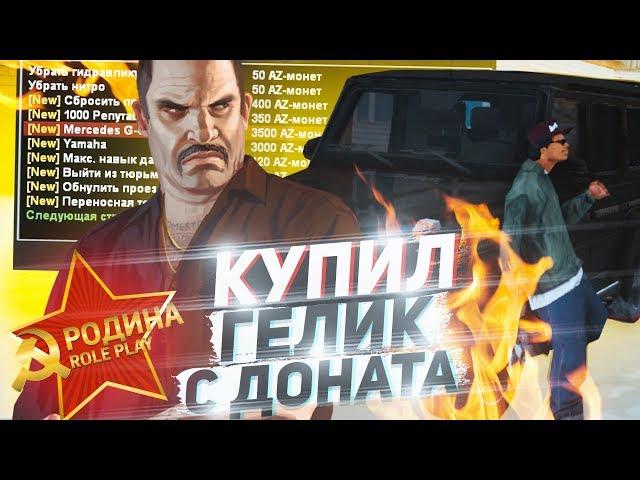 КУПИЛ ГЕЛИК В ДОНАТЕ ЗА 3500 РУБЛЕЙ НА РОДИНА РП В GTA CRMP!