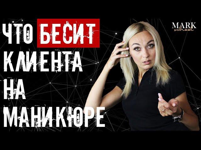 Что бесит клиента на маникюре MARK school