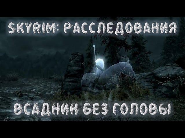 Скайрим: Расследования - Всадник без головы