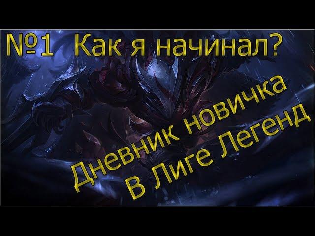 № 1 Дневник новичка в Лиге Легенд. Как я начинал играть в League of Legends?