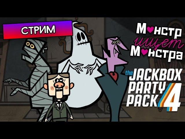 МОНСТР ИЩЕТ МОНСТРА, СМЕХЛЫСТ, ВЕЧЕРИНКА - The Jackbox Party Pack 4 и 3