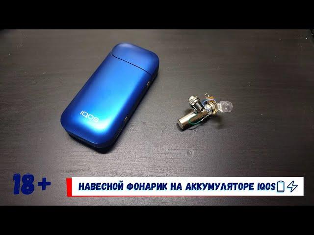 Навесной фонарик на аккумуляторе IQOS