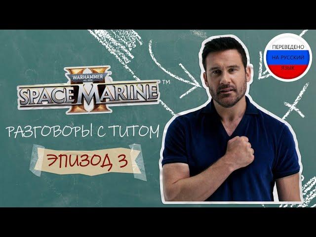 Warhammer 40,000 Space Marine 2 Разговоры с Титом, Эпизод 3