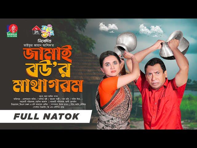 Jamai Bou'r Matha Gorom | জামাই বউ'র মাথা গরম | Mosharraf Karim | Tania Brishty | Ashik | New Natok