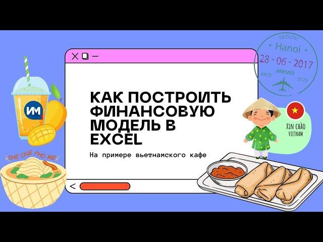 Как построить финансовую модель в Excel