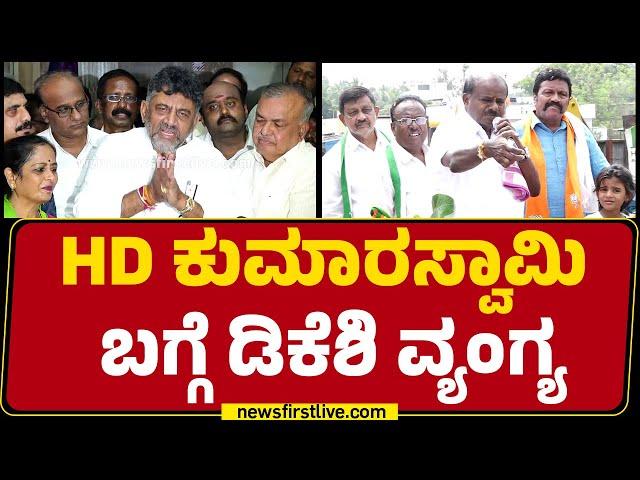 HD Kumaraswamy ಬಗ್ಗೆ DCM DK Shivakumar ವ್ಯಂಗ್ಯ | Congress | Channapatna Byelection |Newsfirst