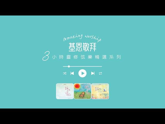 基恩敬拜｜靈修弦樂精選｜3小時｜安靜｜默想｜禱告｜純音樂｜Amazing Grace Worship｜Three Hours｜ Peaceful｜Meditation｜Music｜Strings ｜