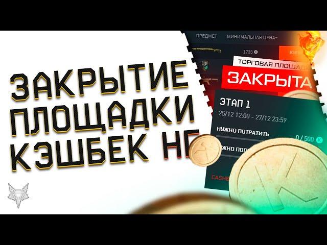 ОКОНЧАТЕЛЬНОЕ ЗАКРЫТИЕ ТОРГОВОЙ ПЛОЩАДКИ ВАРФЕЙС 2023!ПРОДАЙ ВСЁ!НОВОГОДНИЙ КЭШБЕК КРЕДИТОВ WARFACE!