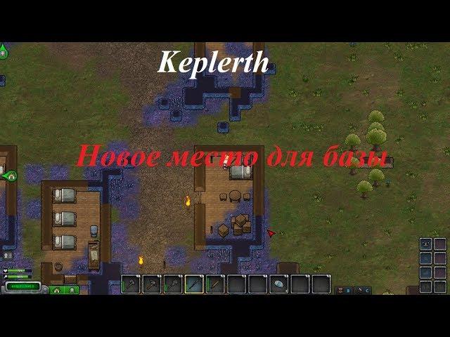 Keplerth Новое место для базы