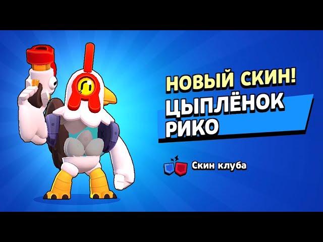  ЦЫПЛЁНОК РИКО! Купил НОВЫЙ СКИН за 2,500 МОНЕТ КЛУБА в Brawl Stars!