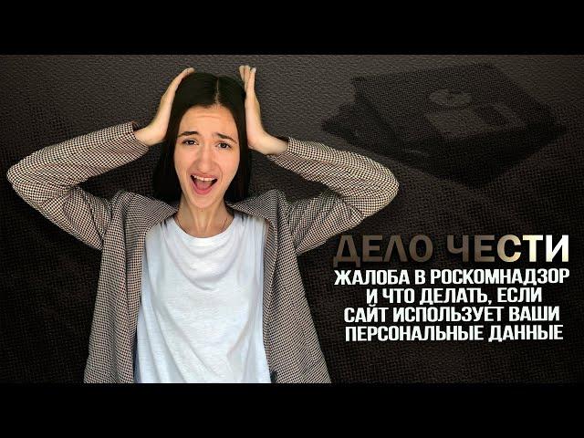 Жалоба в Роскомнадзор на сайт и что делать, если сайт использует Ваши персональные данные