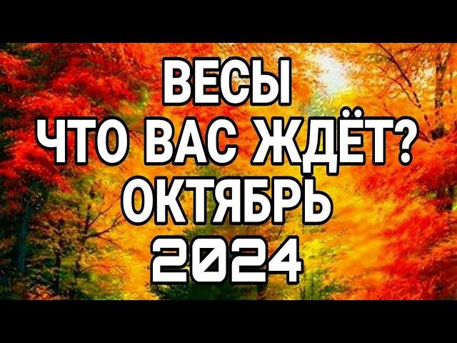 ВЕСЫ ОКТЯБРЬ ЧТО ВАМ НУЖНО ЗНАТЬ ПРЯМО СЕЙЧАС ЧТО ВАС ЖДЁТ ПРОГНОЗ НА ОКТЯБРЬ 2024