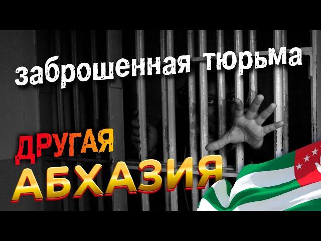 ДРУГАЯ АБХАЗИЯ / Заброшенная Тюрьма / Старая Гагра